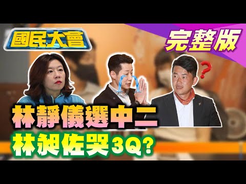 王必勝每月6萬寵小三? 林昶佐讚陳柏惟君子被小人罷! 林靜儀遷戶籍補選立委! 蔡英文軍令戰四 中央廚房秒出菜! 國民大會 20211028 (完整版)