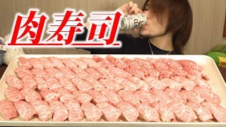 【プチ大食い】至極の肉寿司脂肪と糖の凶悪タッグ