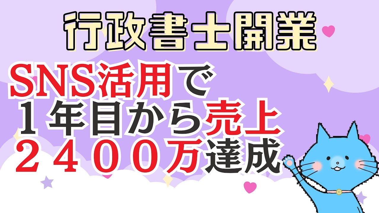 Twitter活用で行政書士開業初年から売上2400万達成した話