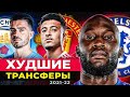 ТОП 10 Худшие Трансферы Сезона 2021/22 @GOAL24