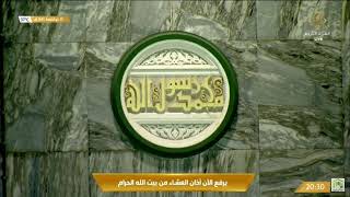 1st June 2022 Makkah ‘Isha Adhan Muadhin Abdullah Bin Ahmed Ba’Afif