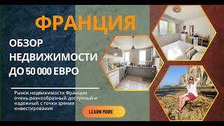[FRANCE] Что можно купить во Франции до 50 000?