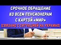 ❗️Срочное обращение ко всем ПЕНСИОНЕРАМ с картой «МИР» связано с ситуацией на Украине