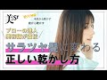 【美容師が教える】ツヤ髪になる！正しい乾かし方【美ST公式】