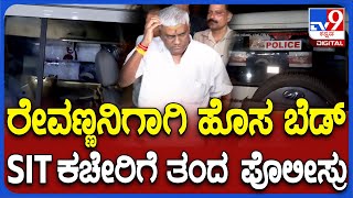 Revanna Arrest: ರೇವಣ್ಣ ಬಂಧನ ಬೆನ್ನಲ್ಲೇ.. ಎಸ್ಐಟಿ ಕಚೇರಿಗೆ 2 ಹೊಸ ಬೆಡ್ ತಂದ ಪೊಲೀಸ್ರು | #TV9D