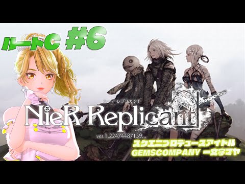 【 #NieR】スクエニアイドルゲーム実況！ ルートC vol.6【NieR Replicant ver.1.22474487139...】【 一文字マヤ/ GEMSCOMPANY 】