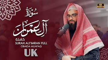 سورة أل عمران  كاملة بصوت عبيدة موفق :: Surah Al-imran complete with voice Obaida Muafaq 4K