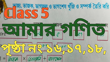 class 5 mathematics/ class 5 amar ganit/ পঞ্চম শ্রেণী আমার গণিত/ পৃষ্ঠা নং 16,17,18,