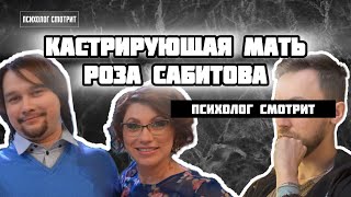 видео: Психолог смотрит: Кастрирующая мать Роза Сабитова картинка: Психолог смотрит: Кастрирующая мать Роза Сабитова