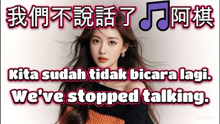 我們不說話了🎵阿棋🎵Wo men bu shuo hua le