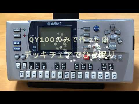 【 M & K 】QY100のみで作った曲「デッキチェアでひと眠り」（ オリジナル曲 ）