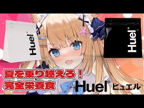 【 コラボ案件 】セレナも飲んでる！完全栄養食 Huel(ヒュエル) をご紹介します！【花園セレナ/ Vtuber】