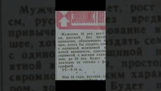 Знакомства по объявлению. Как знакомились в СССР. &quot;Одиноким предоставляется общежитие&quot;