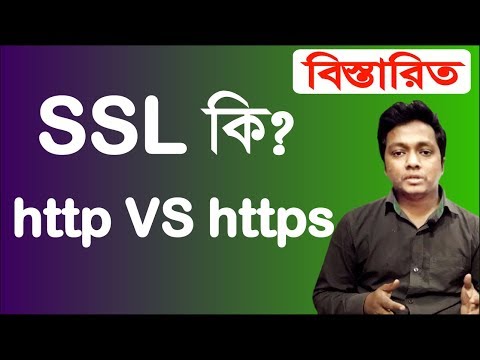 ভিডিও: SSL কি প্রোটোকল ব্যবহার করে?