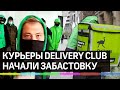 Курьеры Delivery Club объявили забастовку