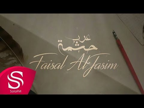 اغنية فيصل الجاسم حشمة عرب 2016 كاملة اون لاين YouTube مع الكلمات