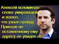 Алексей вспоминал слова умирающей и жалел,что узнал правду.Приехав по оставленному адресу он увидел