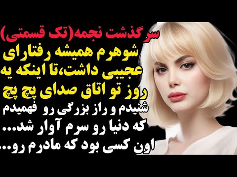 نجمه شنیدن این سرگذشت به همگی پیشنهاد میشه فوق العاده س داستان پادکست