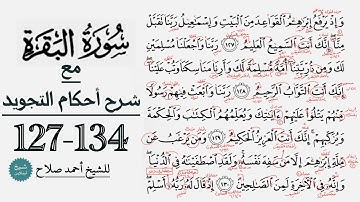 كيف تقرأ سورة البقرة مع شرح أحكام التجويد| 127-134