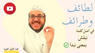 في أصل كلمة نبلش بمعنى نبدأ