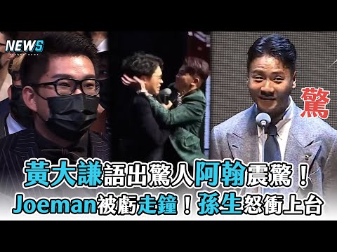 【走鐘獎】黃大謙語出驚人阿翰震驚 Joeman被虧走鐘！孫生怒衝上台