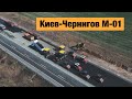 Трасса Киев-Чернигов М-01. Ремонт дорог в Украине 2020