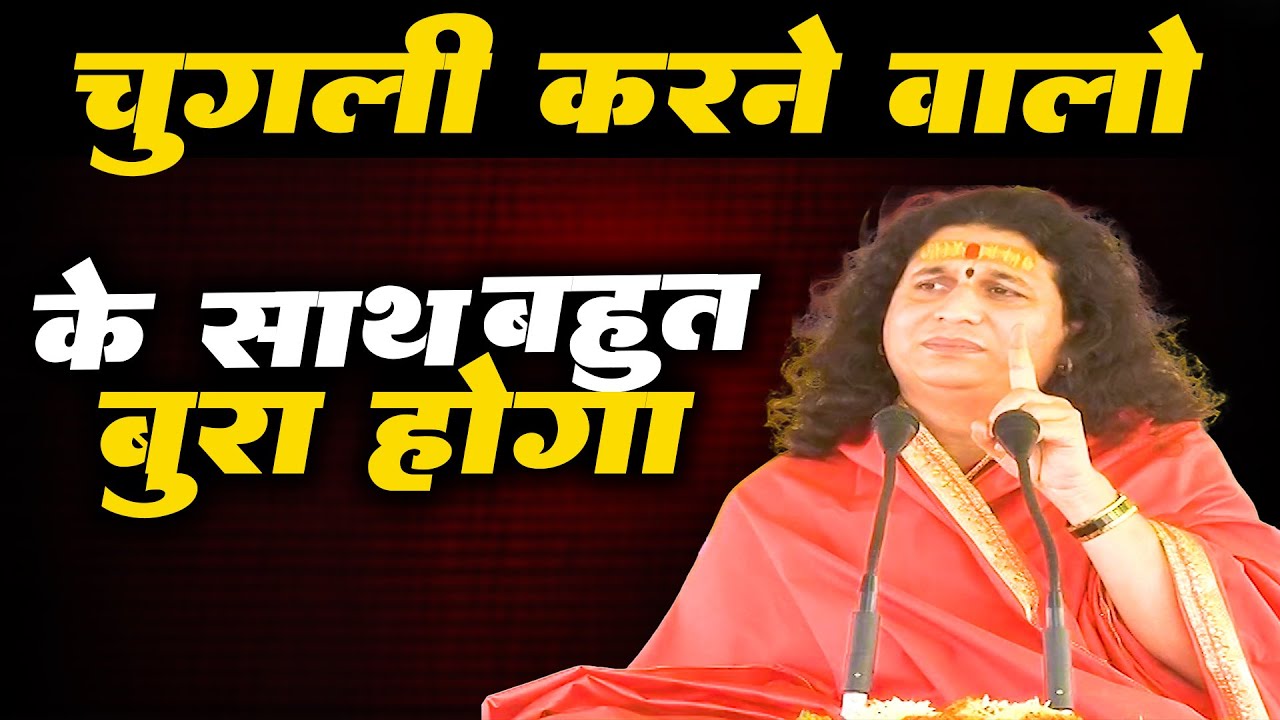#indradev ji maharaj - चुगली करने वालो के साथ क्या होगा ? किसी का निंदा न करे #bhgwatkatha #katha