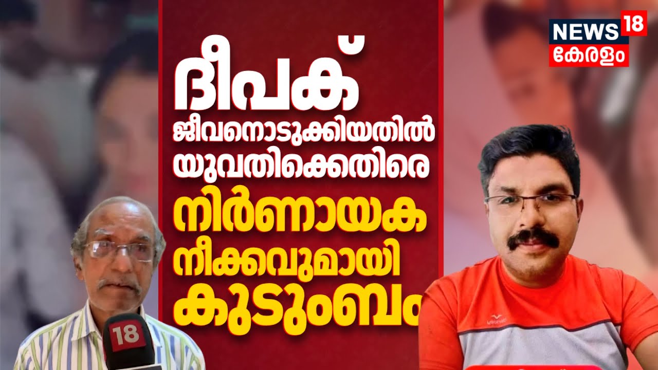 ദീപക് ജീവനൊടുക്കിയതിൽ യുവതിക്കെതിരെ നിർണായക നീക്കവുമായി കുടുംബം | Deepak Death Case |Bus Viral Video