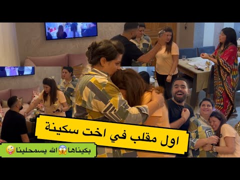 لأول مرة مقلب في أخت سكينة بكيناها وسط دارها قمة الاحراج درنا ليها