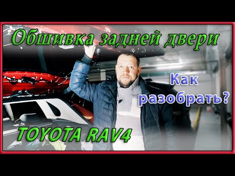 Как снять обшивку задней двери Toyota RAV4 2020