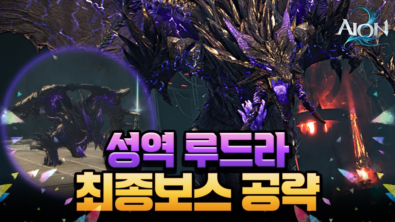 [아이온2] - 성역 루드라 3네임드 보스 공략
