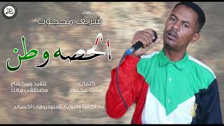 الكنترول شريف محجوب |  الحصه وطن  | أغاني سودانية 2020
