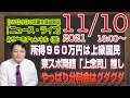 【LIVE】所得９６０万円は上級国民も都合１０万円給付。東スポ降臨「上念司」も推しの立憲民主党「森ゆうこ」。やっぱり分科会はグダグダ｜徹底解説「みやチャン・ニュース・ライブ」（令和３年１１月１０日）