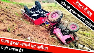 tractor में सही गियर लगाना सीखें। Learn to put the right gear in the tractor