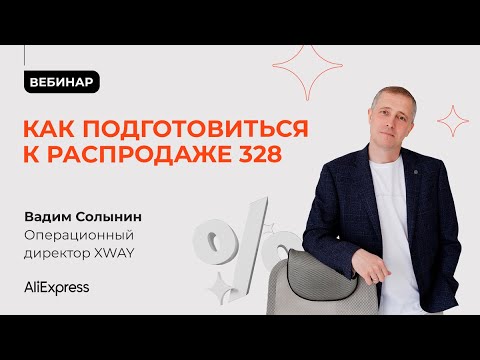Как подготовиться к Большой распродаже 328 на AliExpress