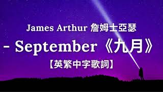 《九月》James Arthur 詹姆士亞瑟- September【英繁中字歌詞】 