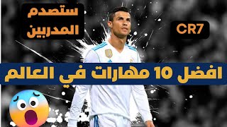 تعليم افضل مهارات كرة القدم | Top 10 Cristiano Ronaldo Skills