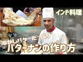 【インド料理】溶かしバターたっぷり！バターナンの作り方