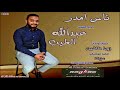 جديد عبد الله الطيب ناس امدر اغاني سودانية 2021 
