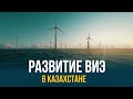 Развитие ВИЭ в Казахстане. «Жаңа қадам» | Jibek Joly TV