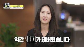 [아무튼 출근!] 펀드 매니저에게 폭풍 브리핑하는 김소원 애널리스트