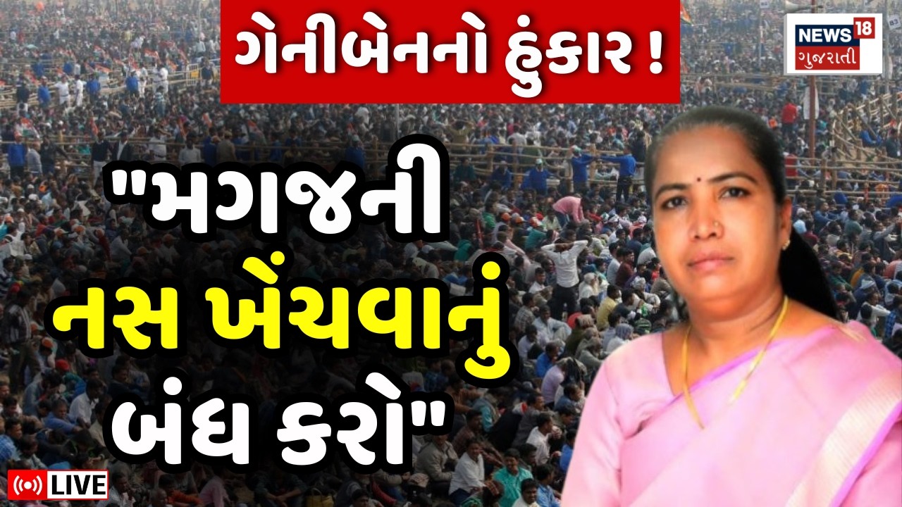 🟠Geniben Thakor LIVE | ગેનીબેન ઠાકોરે ભાજપને આપી ખુલ્લી ચેલેન્જ | BJP | Congress | Politics | N18L