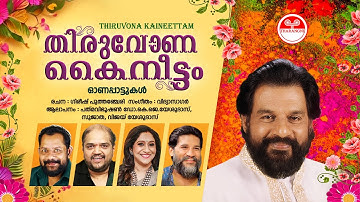 Thiruvona Kaineettam | K J Yesudas | Sujatha | Vijay | Vidyasagar | Gireesh Puthanchery | Tharangni