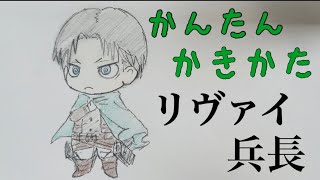 かんたん絵の描き方 進撃の巨人 リヴァイ兵長 ちびキャライラスト 通常速 ゆっくり Youtube