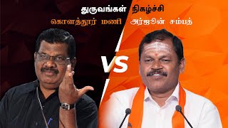 EXCLUSIVE | கொளத்தூர் மணி vs அர்ஜுன் சம்பத் | பகுதி -1| துருவங்கள் | Samayam Tamil News