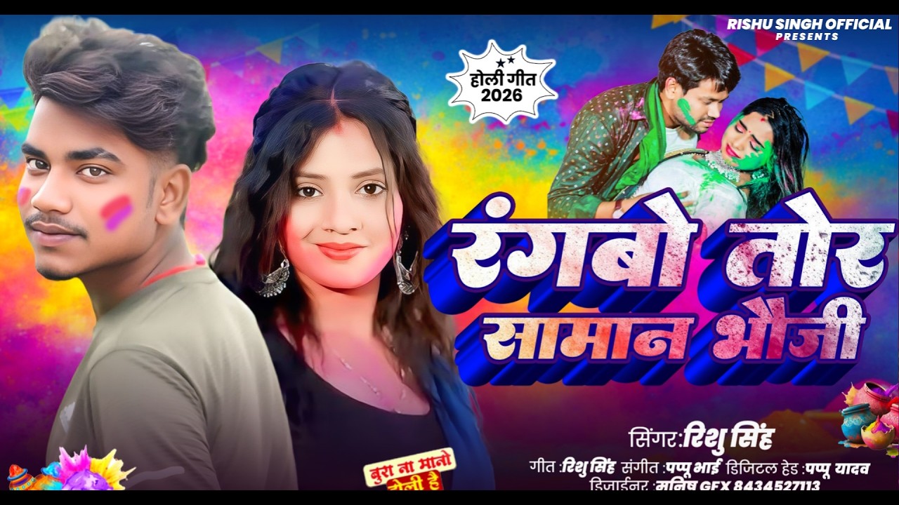 रंगबो तोर सामान भौजी | #Rishu Singh का 2026 का पहला होली गीत | New #Maghi Holi Song 2026 #Holi2026