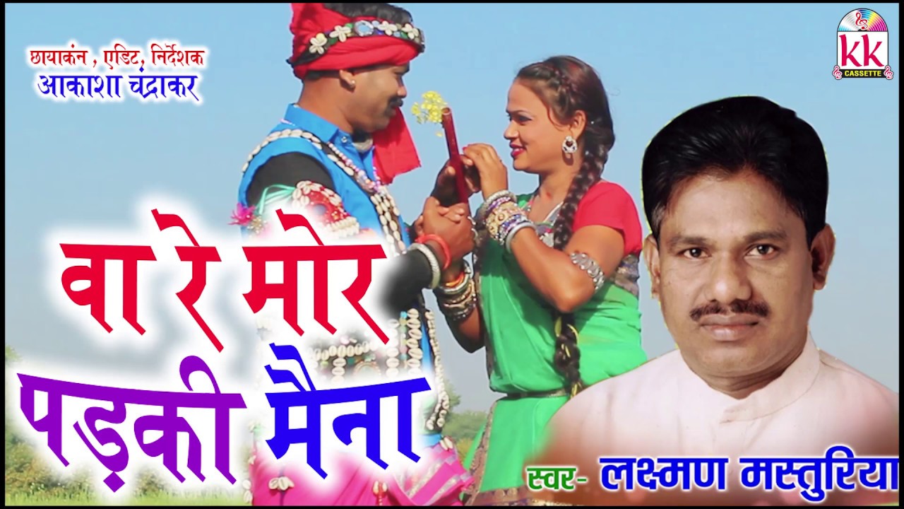 Laxman Masturiya  Cg Geet  Wa Re Mor Padaki Maina  New Chhatttisgarhi Song  HD Video 2019