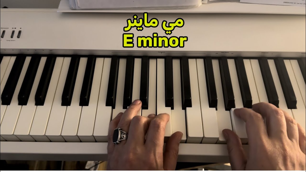 سلم مي ماينر الصغير كورس السلالم الماينر E minor 