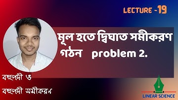 মূল হতে দ্বিঘাত সমীকরণ গঠন ( Problem 2 ) | HSC Math 2nd paper | বহুপদী | Lecture 19 | মিঠন সাকিদার ।