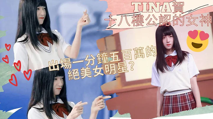 【TNT時代少年團】出場一分鐘五百萬的絕美女明星?十八樓公認的女神? (珍藏版) - 天天要聞